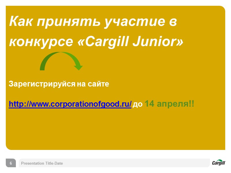 Как принять участие в конкурсе «Cargill Junior»  Зарегистрируйся на сайте  http://www.corporationofgood.ru/ до